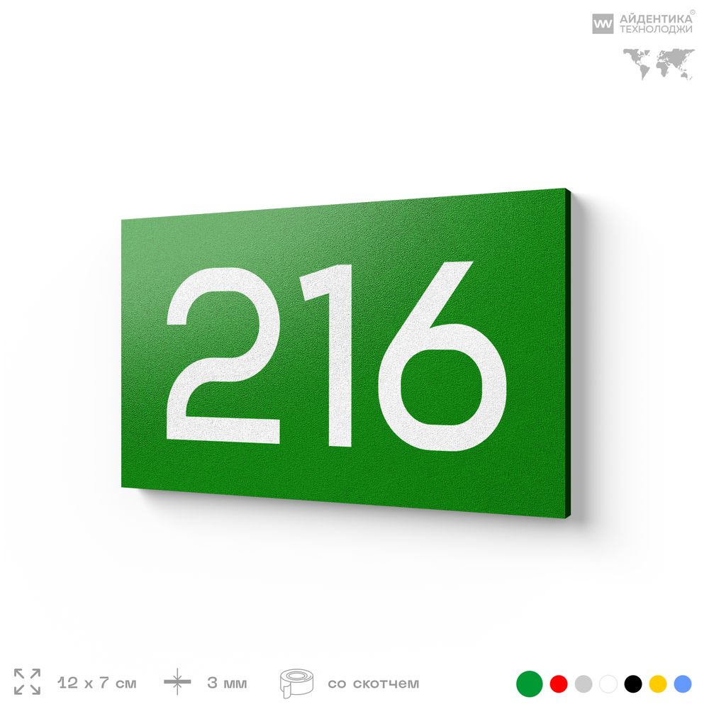 Номер на дверь 216, табличка на дверь для офиса, квартиры, кабинета, аудитории, склада, зеленая 120х70 мм, Айдентика Технолоджи