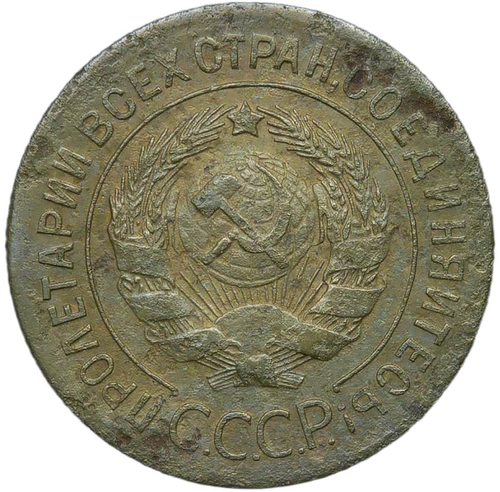 3 копейки 1927 (VG)