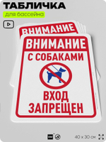 Табличка для бассейна "Внимание, с собаками вход запрещен", на пляж, для общественной и частной зоны отдыха, информационная, 40х30 см, Silver Plane x Айдентика Технолоджи