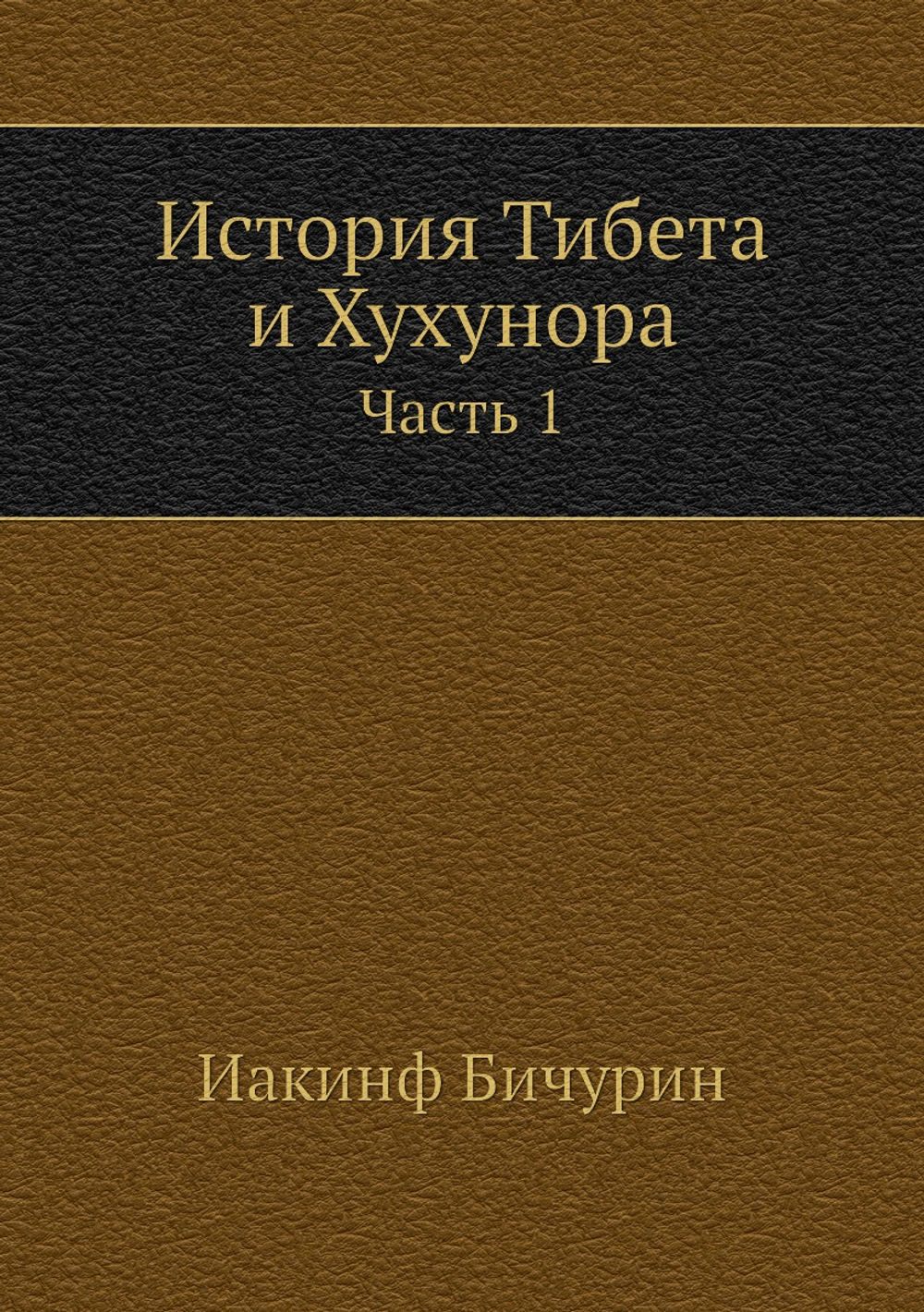 История Тибета и Хухунора. Часть 1 | Иакинф Бичурин