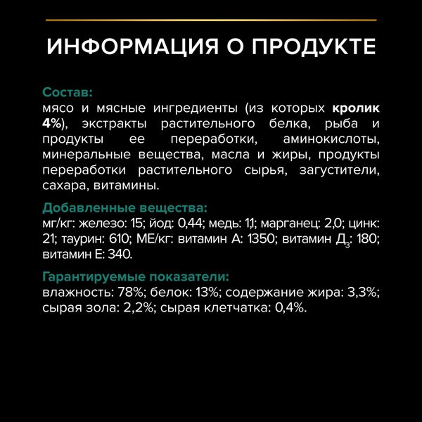 Пауч Pro Plan Sterilised Maintenance для взрослых стерилизованных кошек, с кроликом в соусе