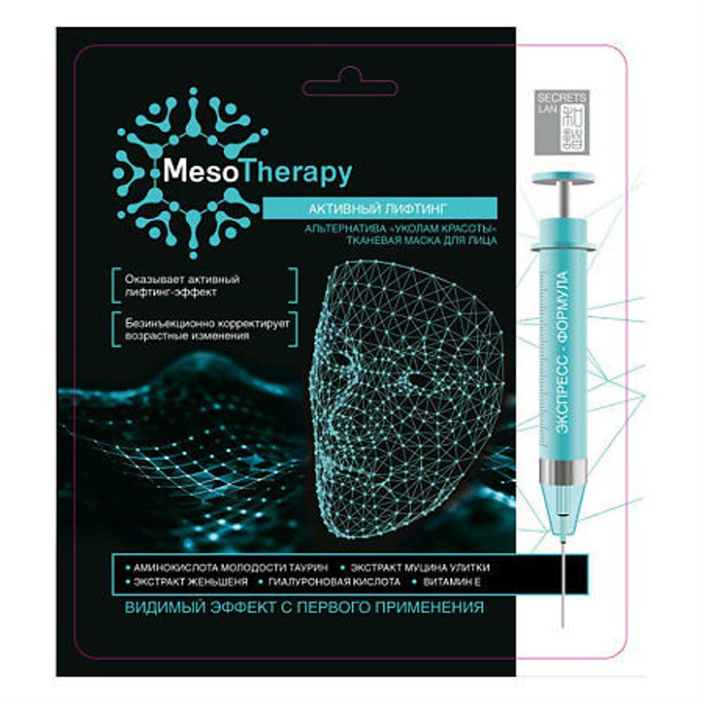 Secrets Lan Тканевая маска MesoTherapy активный лифтинг