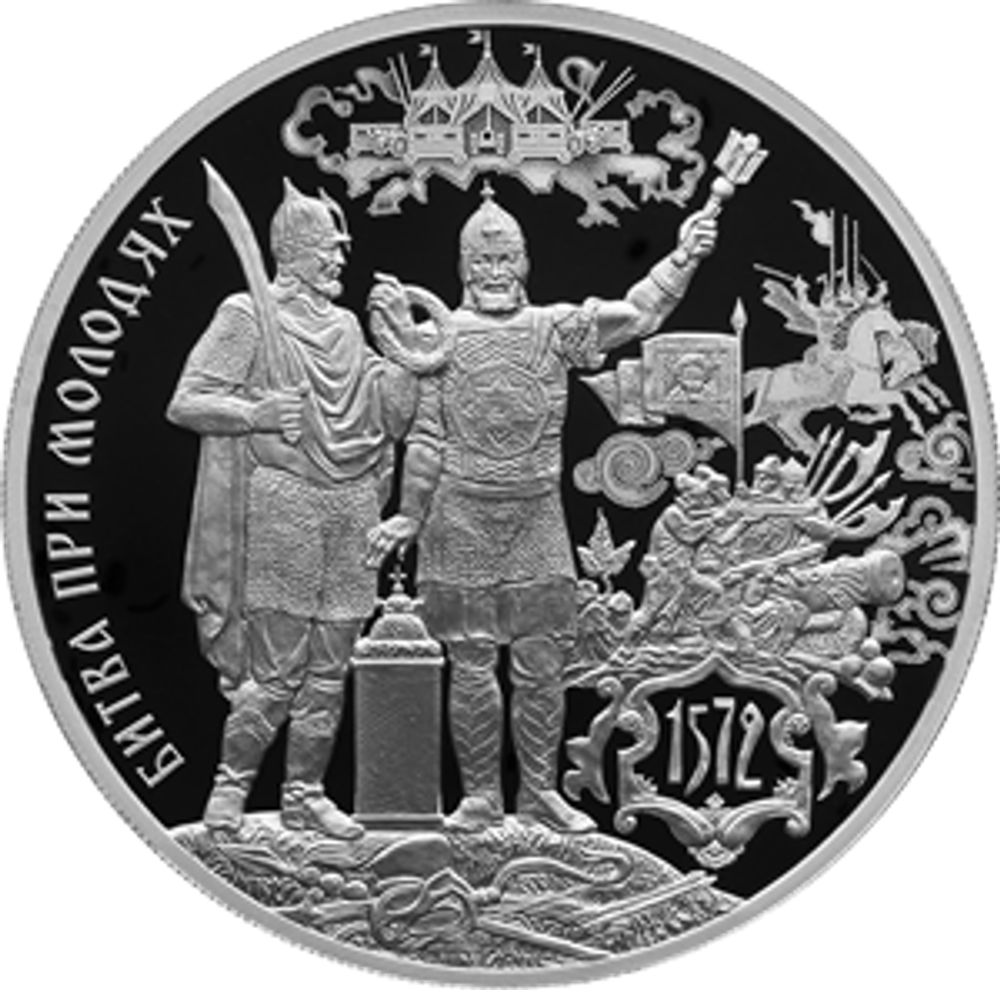 3 рубля 450-летие битвы при Молодях 2022 год