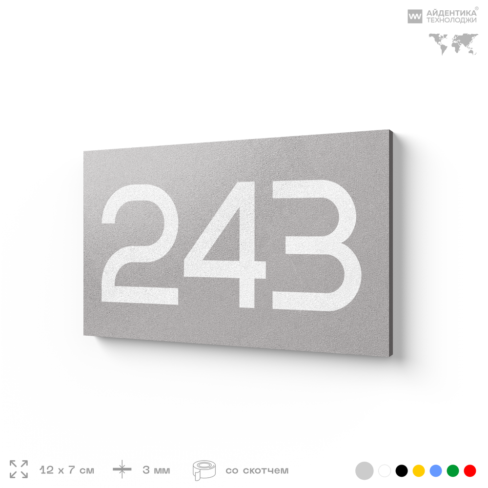 Номер на дверь 243, табличка на дверь для офиса, квартиры, кабинета, аудитории, склада, серый 120х70 мм, Айдентика Технолоджи
