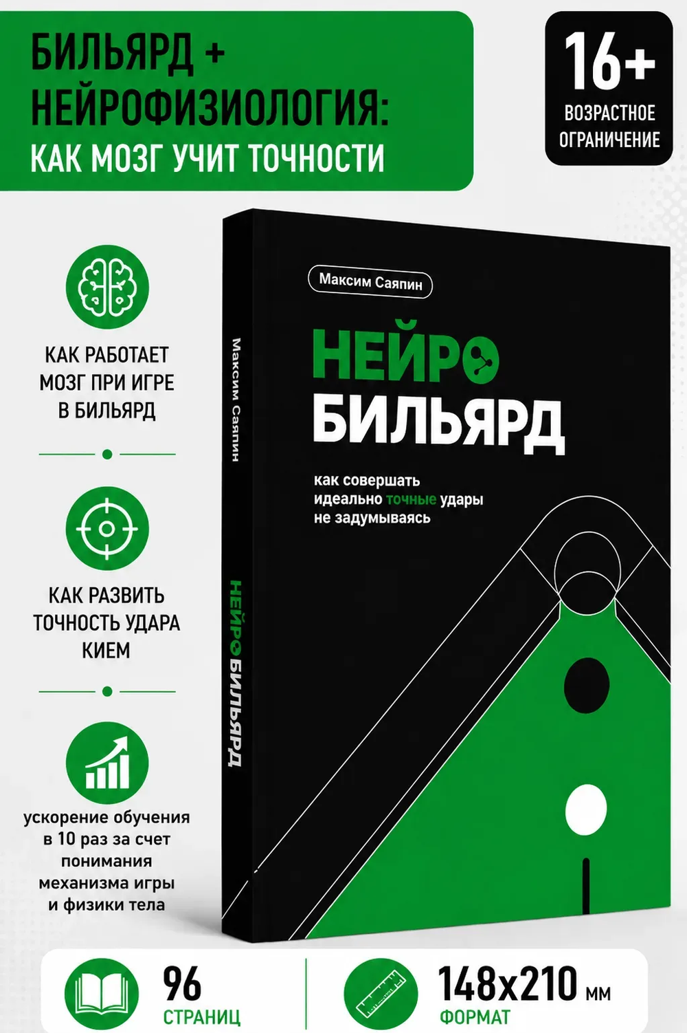 Нейробильярд. Как совершать идеально точные удары не задумываясь