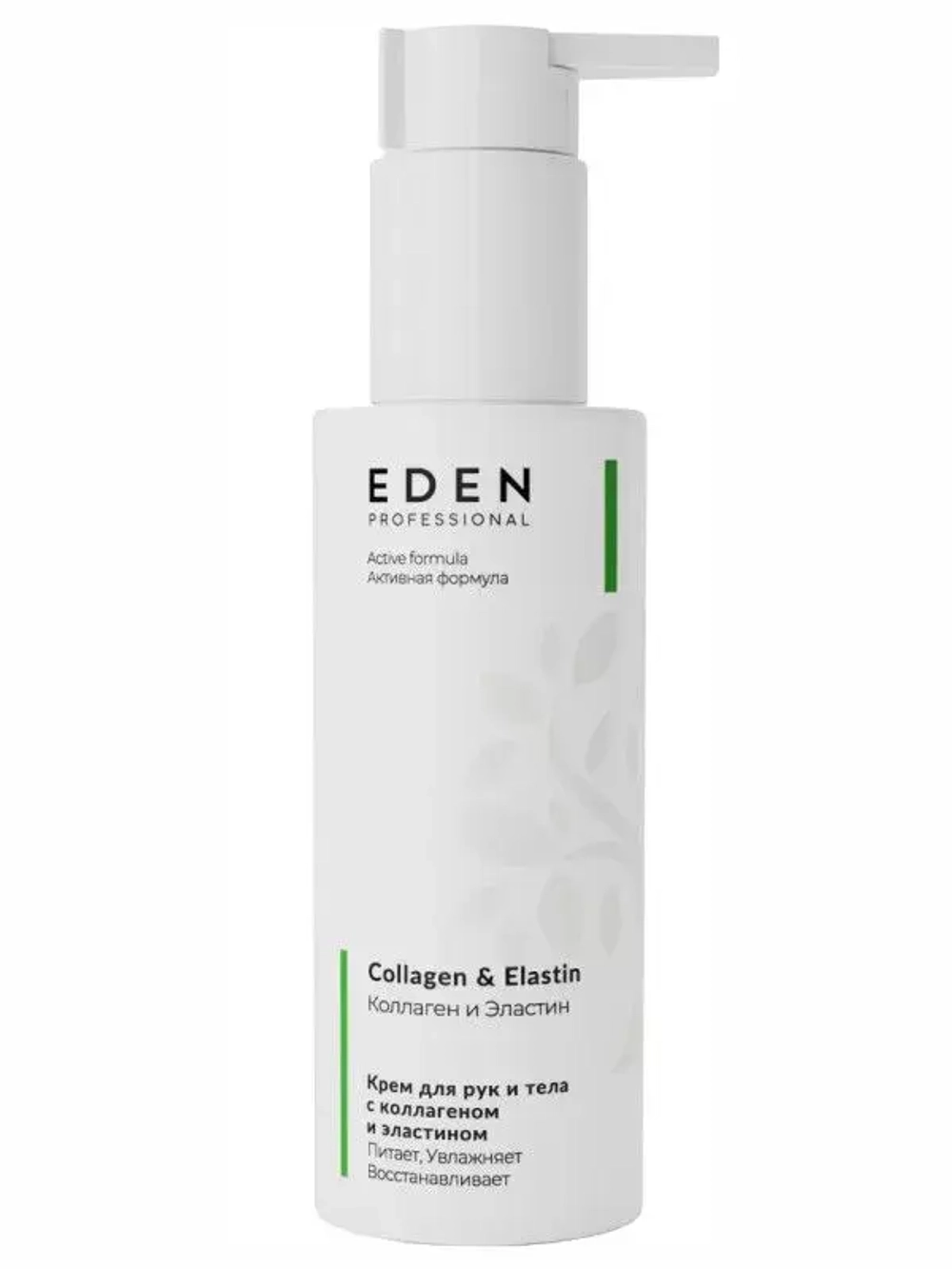 EDEN PRO Крем для рук и тела с коллагеном и эластином 150 мл