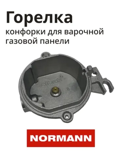 Горелка для варочной панели NORMANN BHG-3230A, 6432B, 6451S 10010023
