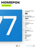 Номер на дверь 377, табличка на дверь для офиса, квартиры, кабинета, аудитории, склада, голубая 120х70 мм, Айдентика Технолоджи