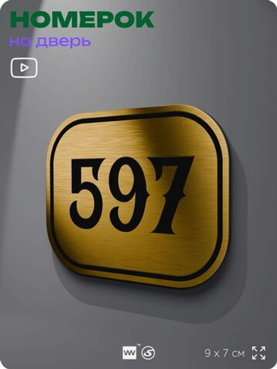 Номерок на дверь квартиры 597, для кабинета, офиса, шильдик 9 х 7 см, золотистый, Айдентика Технолоджи