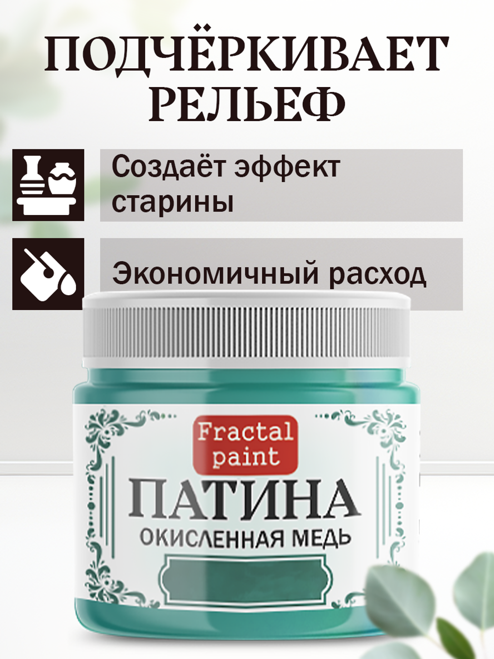 Патина «Окисленная медь» 30 мл