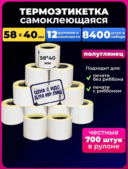 Термоэтикетка 58х40 12 рулонов 700