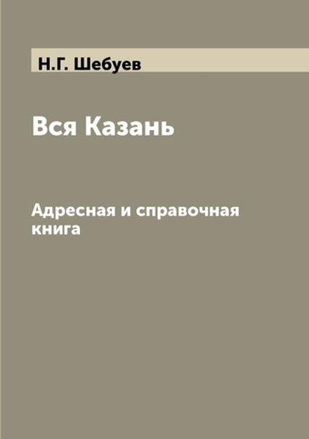 Вся Казань. Адресная и справочная книга | Н.Г. Шебуев