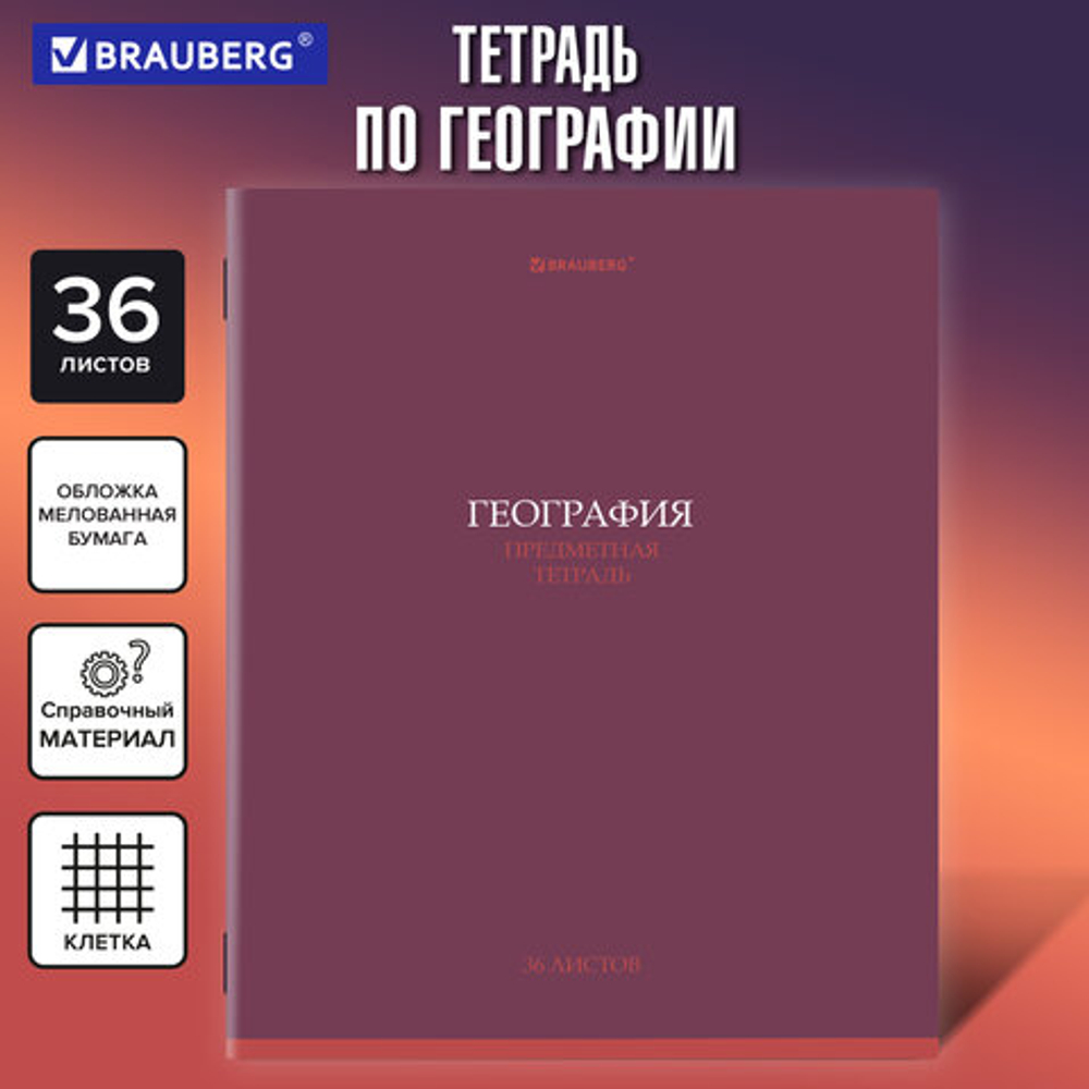 Тетрадь предметная КОЛОР 36л, обложка мелованная бумага, ГЕОГРАФИЯ, клетка, BRAUBERG, 405073
