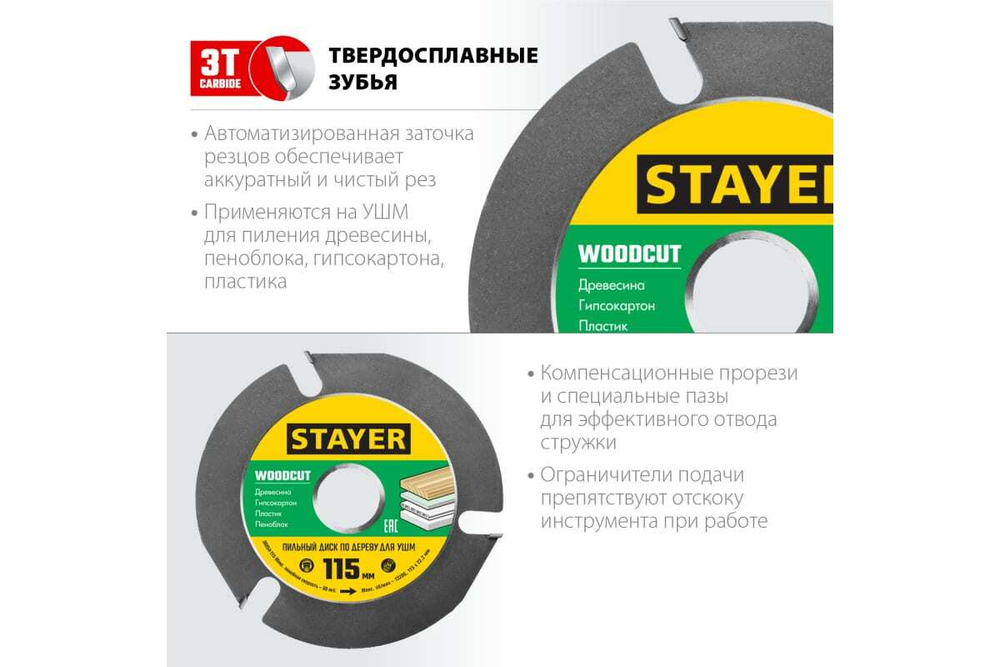 Диск пильный Stayer Woodcut по дереву для УШМ, 3 резца (36854-115)