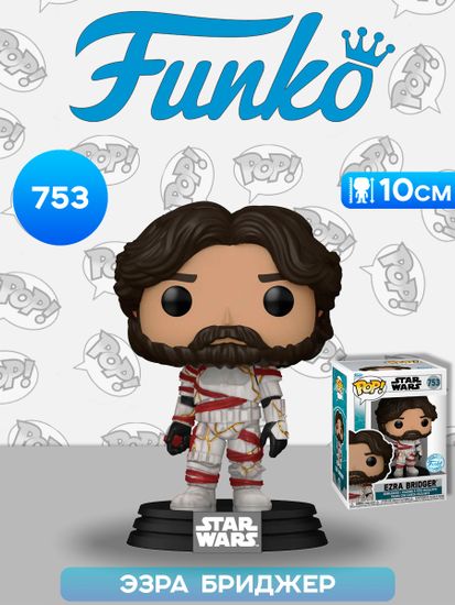 Фигурка Funko POP! Bobble Star Wars Ahsoka S3 Ezra Bridger in Disguise (Exc) (753) 84602 / Фигурка Фанко ПОП! по мотивам вселенной "Звездные войны", Эзра Бриджер