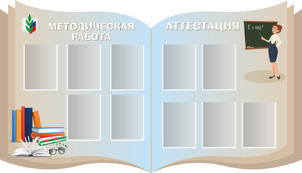 Стенд фигурный Методическая работа. Аттестация с карманами А4 1500001334