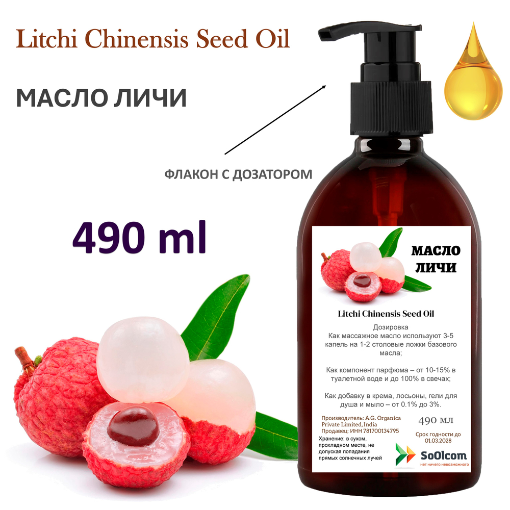 Масло Личи, Litchi Chinensis Seed Oil