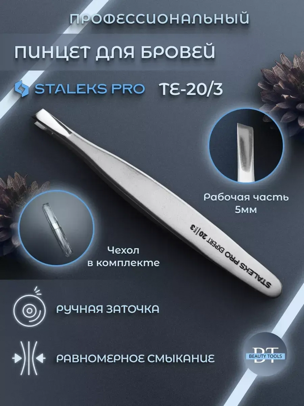 Пинцет для бровей EXPERT 20 TYPE 3