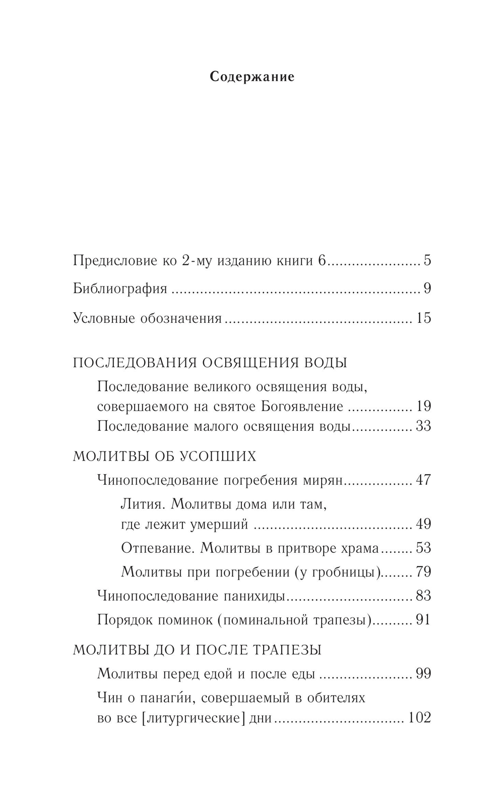 Православное богослужение. Книга 6