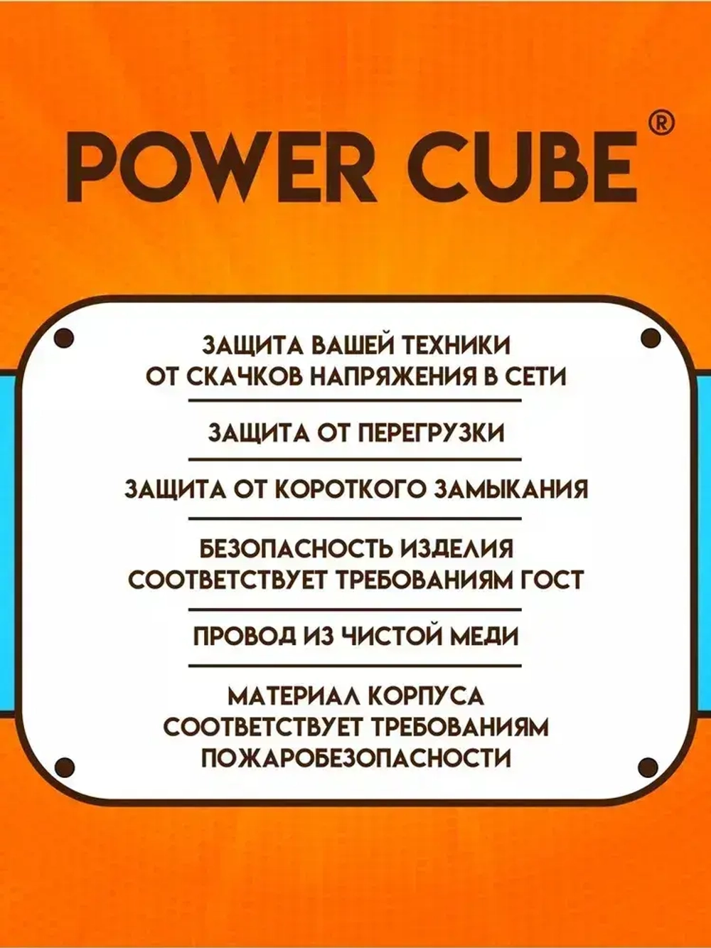 Сетевой фильтр удлинитель Power Cube "КУБ", 2200 Вт, 10А, 5 розеток, с заземлением и защитой, удлинитель 3 метра
