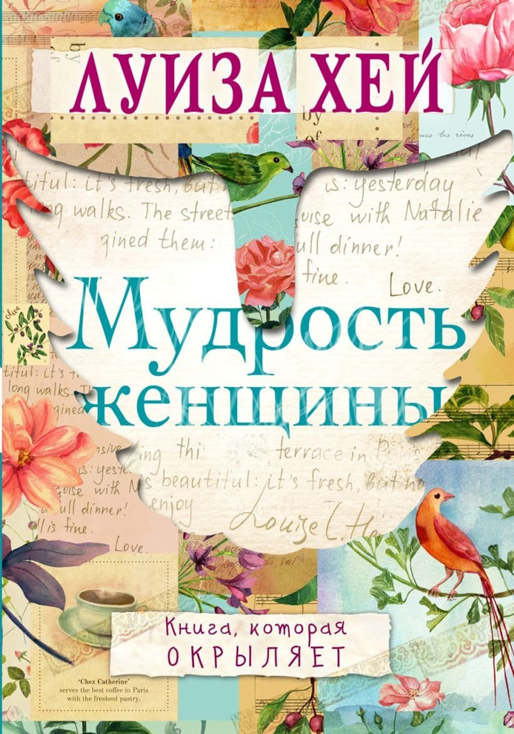 Мудрость женщины. Луиза Хей