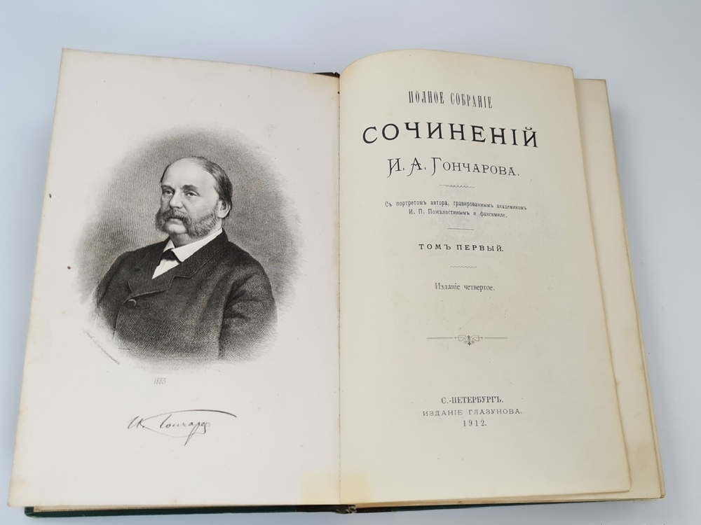 "Полное собрание сочинений И.А. Гончарова в девяти томах" И.А. Гончаров. 1912 г.