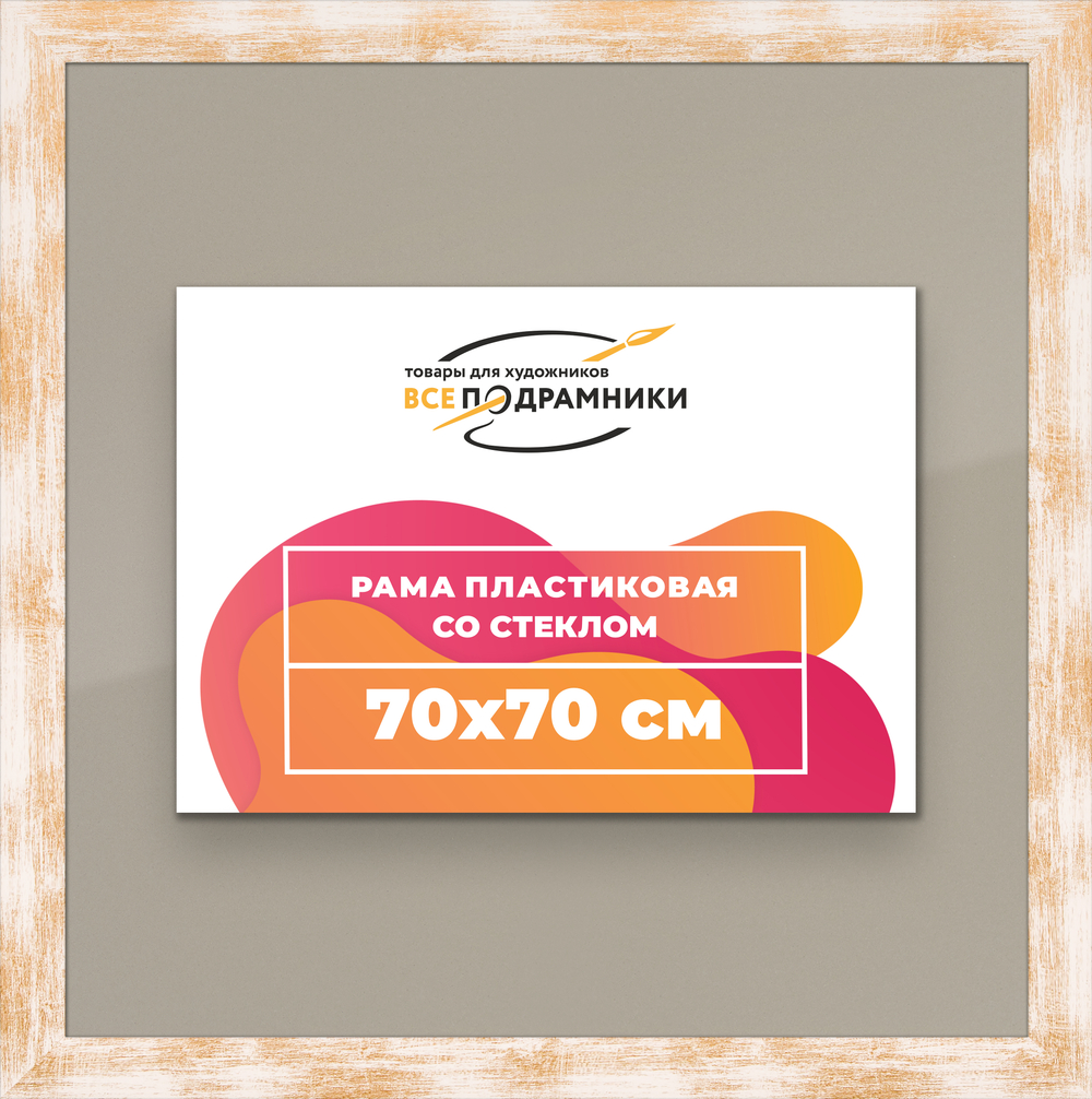 Рамка 70x70 для постера и фотографий RPS1301742-21