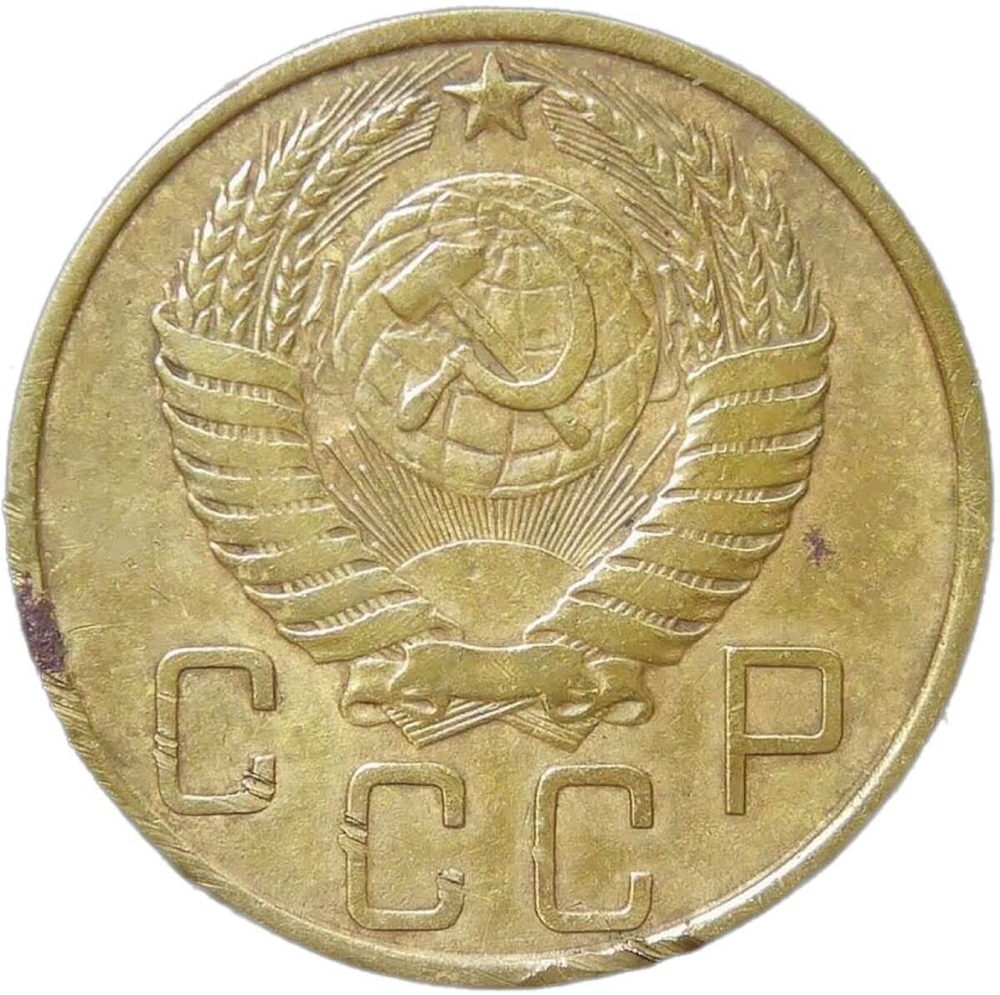 5 копеек 1950 (VF)