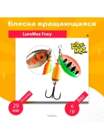 Блесна для рыбалки вращающаяся LureMax Foxy