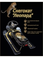 Снегокат детский леопард до 100 кг
