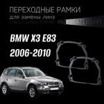 Переходные рамки для замены линз на BMW X3 E83 2006-2010 c AFS