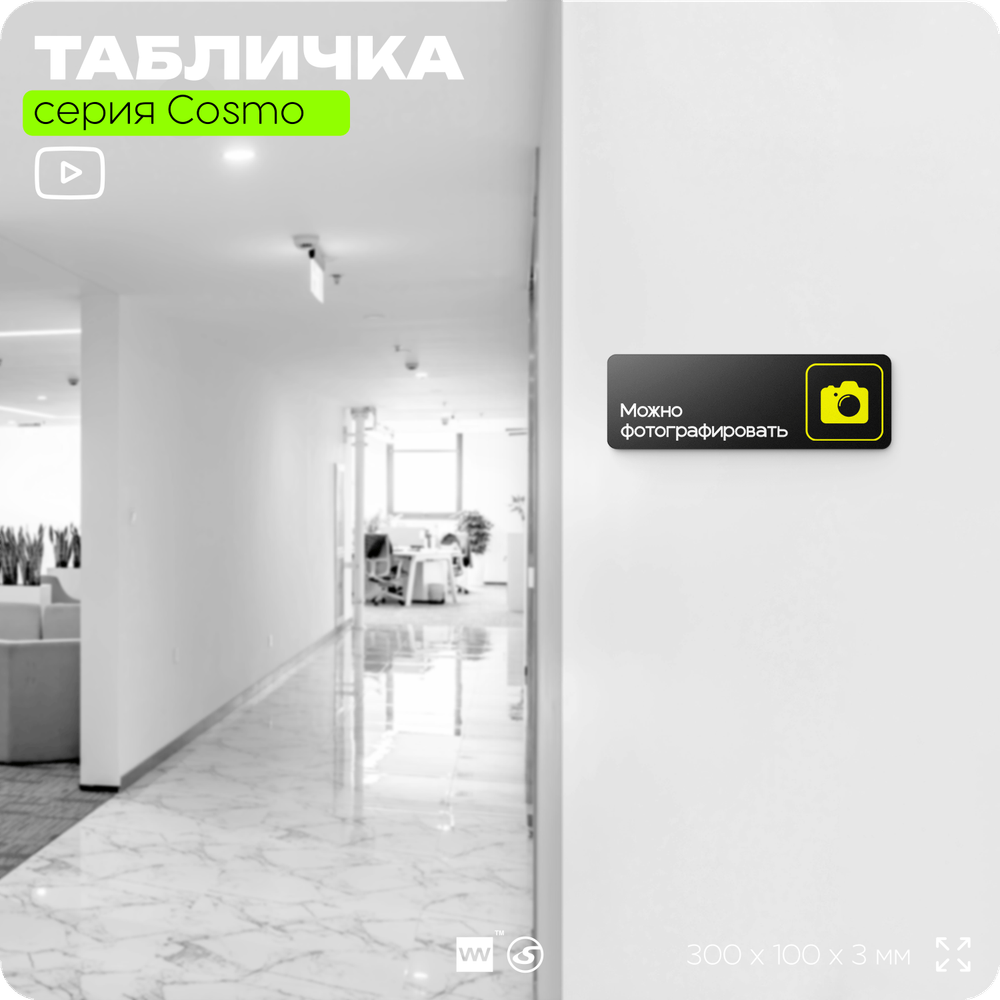 Табличка Можно фотографировать, для фитнес-клуба, отеля, спа-салона, 30 х 10 см, на стену и дверь, черная с двусторонним скотчем, Айдентика Технолоджи