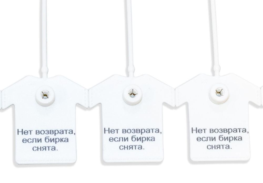 Пломба для одежды/бирка пластиковая "Нет возврата, если пломба снята", белая