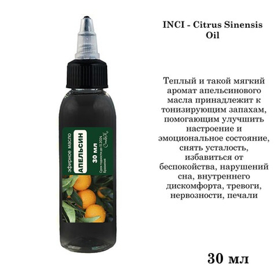 Эфирное масло Апельсина, Citrus Sinensis Oil