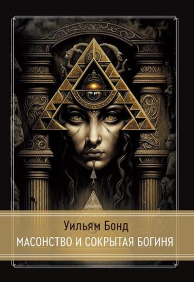 Масонство и Сокрытая Богиня