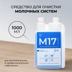 Barista Line М17 Средство для очистки молочных систем, флакон с дозатором 1л.