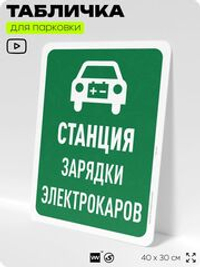 Табличка для парковки "Станция зарядки электрокаров", для дома, офиса, организаций, 40х30 см, Silver Plane x Айдентика Технолоджи