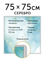 Металлическая рамка 75х75 см