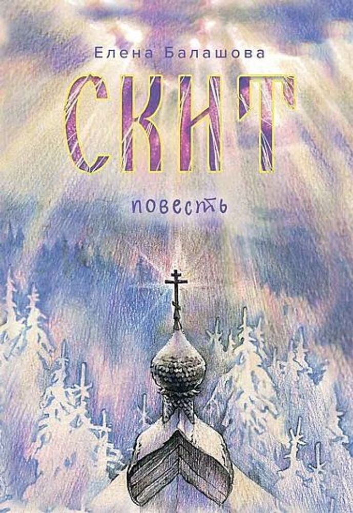 Скит. Повесть (Вольный Странник) (Балашова Е.)