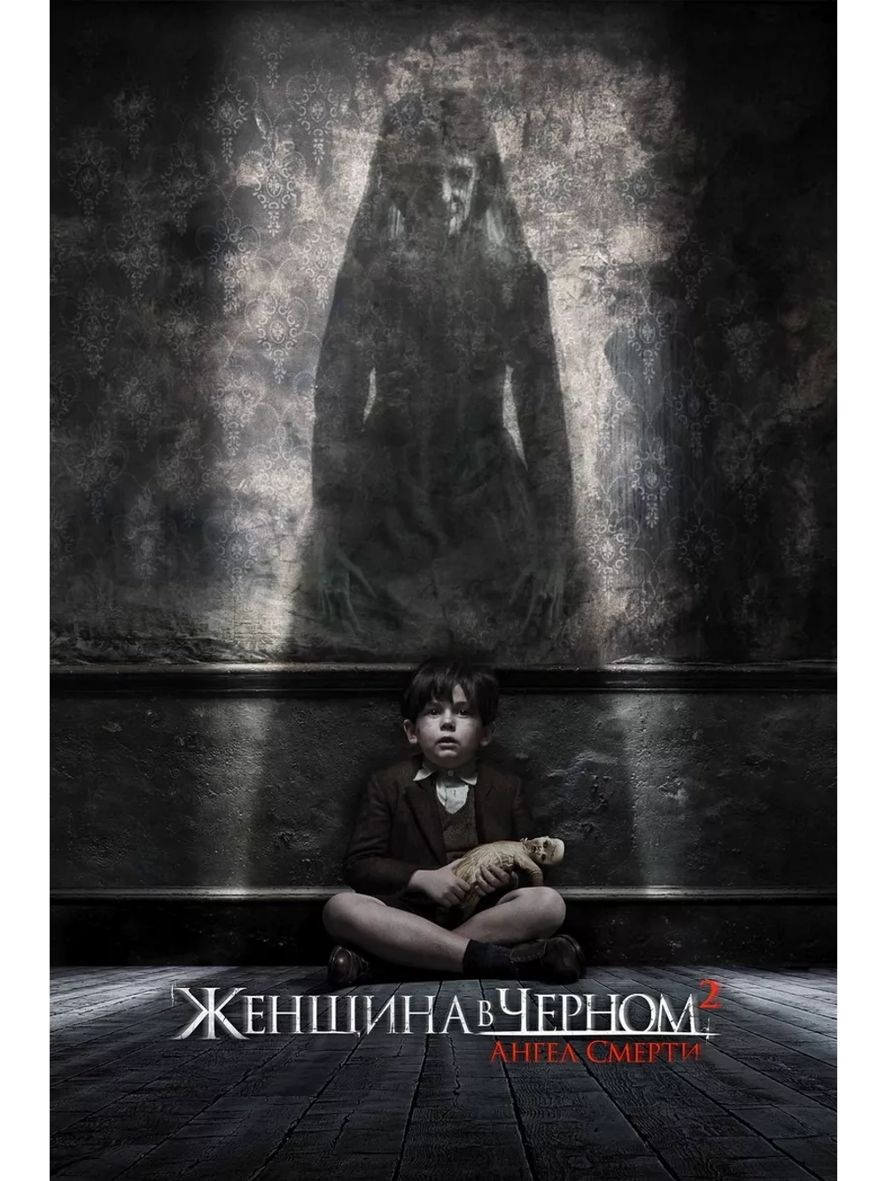 Женщина в черном 2: Ангел смерти (2015) (DVD-R)