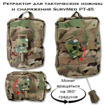 Ретрактор для тактических ножниц и снаряжения SurvMed РТ-45 черный