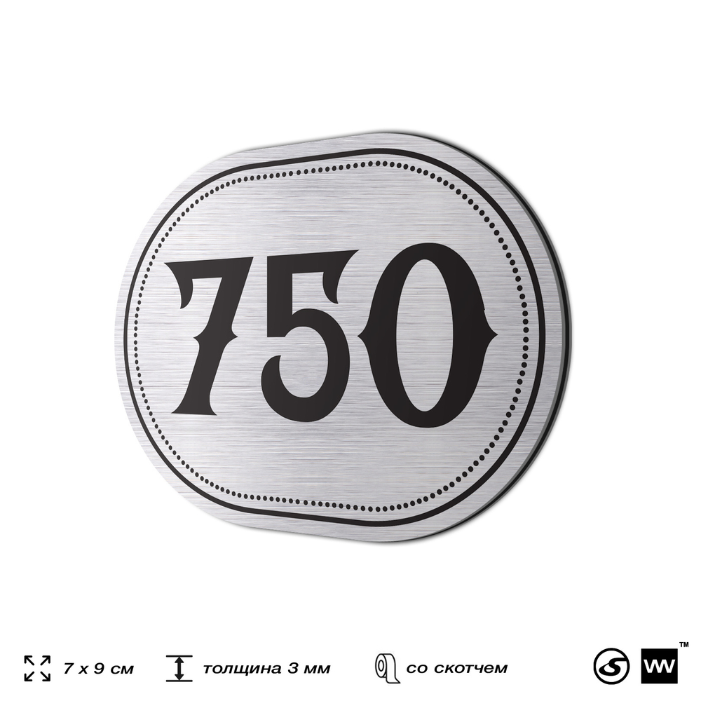 Номерок на дверь квартиры 750, для кабинета, офиса, шильдик 9 х 7 см, серебристый, Айдентика Технолоджи