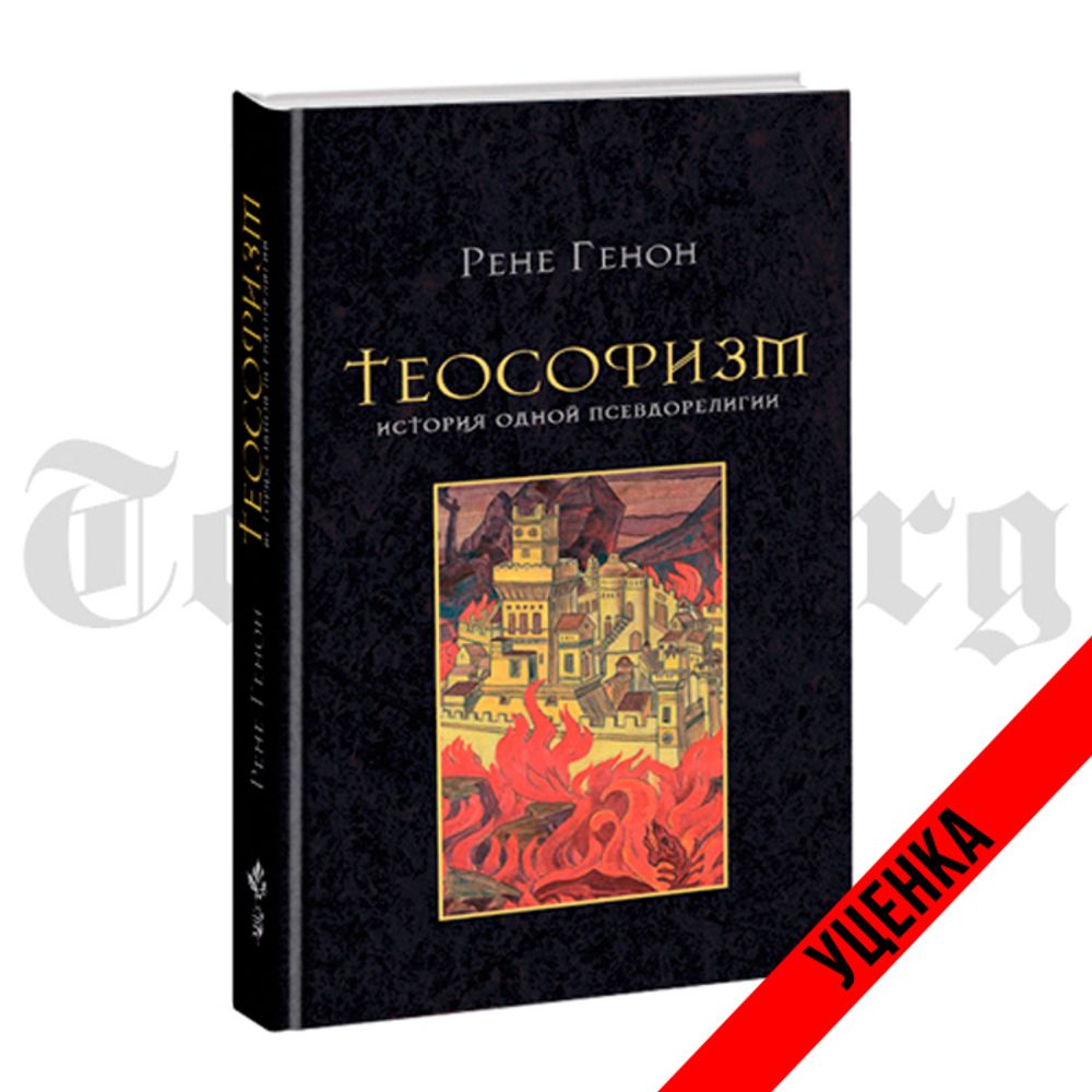 Теософизм. История одной псевдорелигии. Рене Генон. Категория 1 - купить по  выгодной цене | Издательство Тотенбург. Официальный магазин