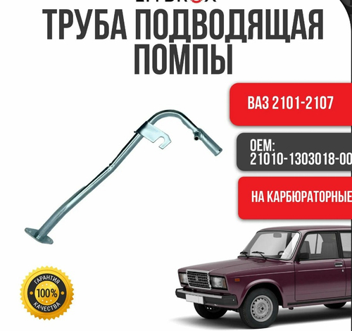 Подводящая труба помпы ВАЗ 2101 "Самара"