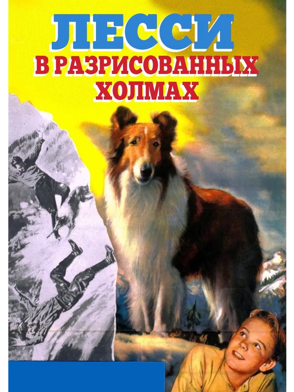 Лесси в разрисованных холмах (1951) (DVD-R)