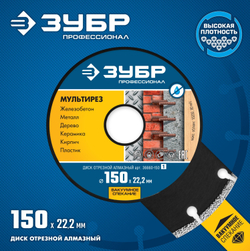 ЗУБР Мультирез, 150 мм, (22.2 мм, 5 х 2.6 мм), сегментный алмазный диск, Профессионал (36660-150)