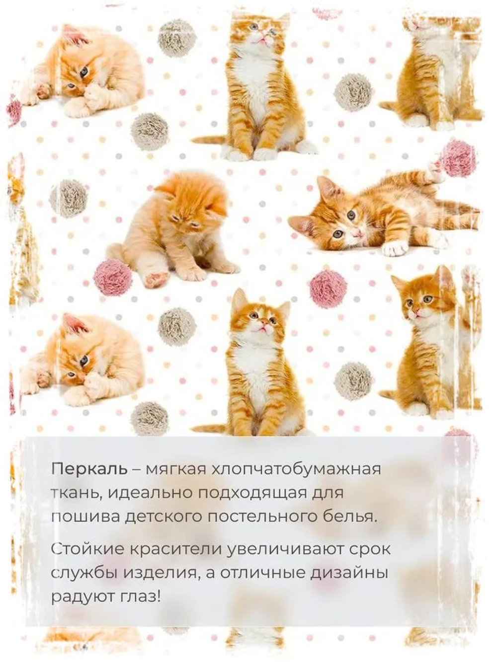 0.5м. Ткань для детского постельного белья, "Рыжие котята",шир. 150см, хлопок 100%, плотн. 102, отрез 1.5х0.5 метра