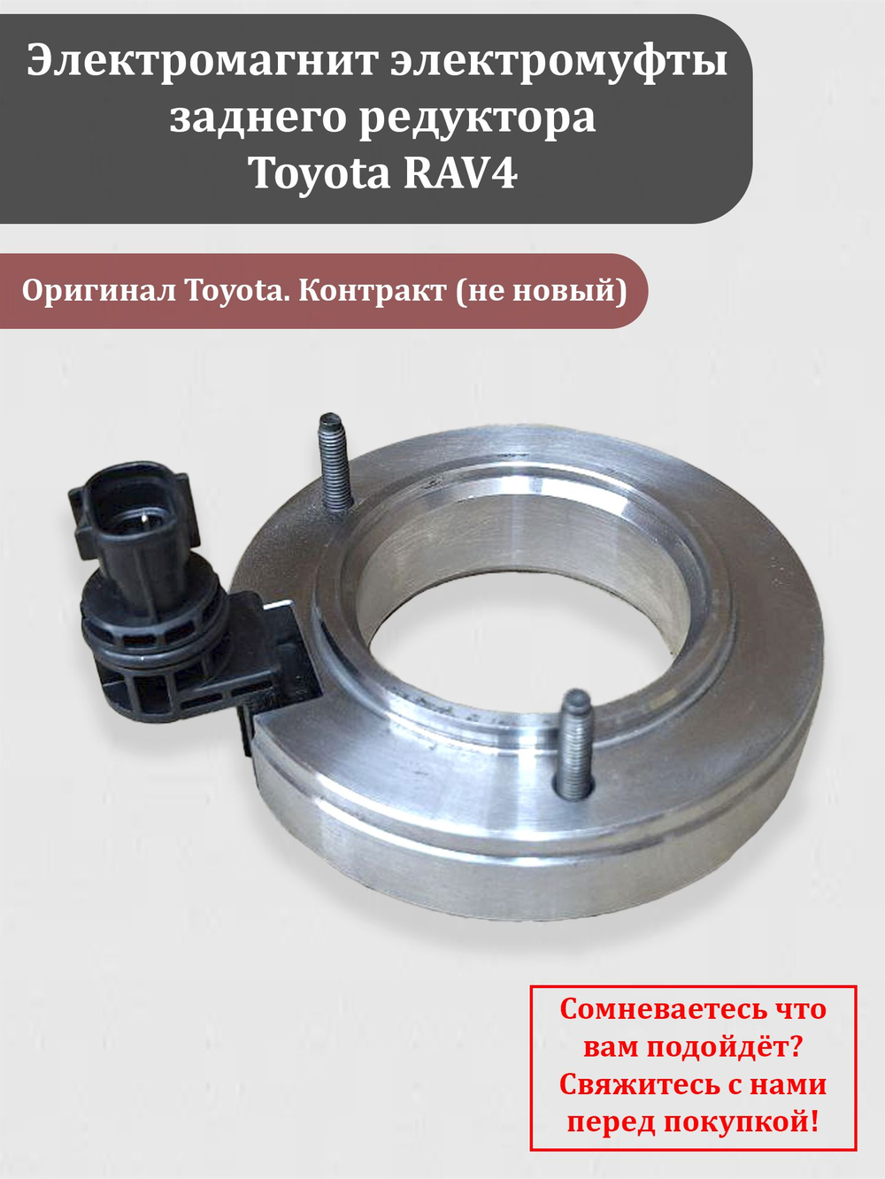 Электромагнит электромуфты заднего редуктора Тойота РАВ-4 RAV-4