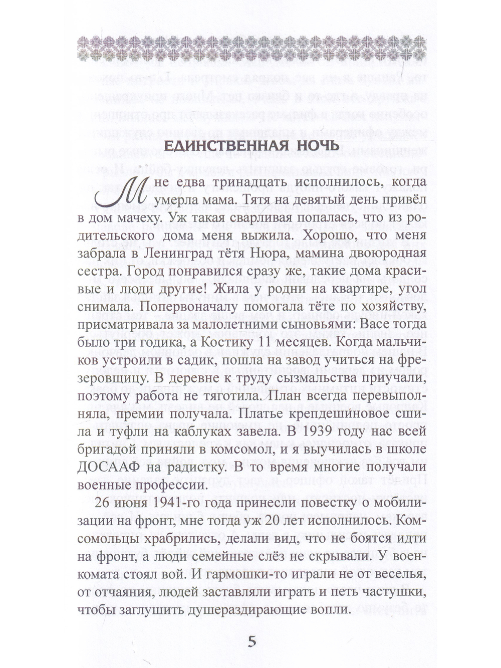 Странности любви. Женские истории-исповеди