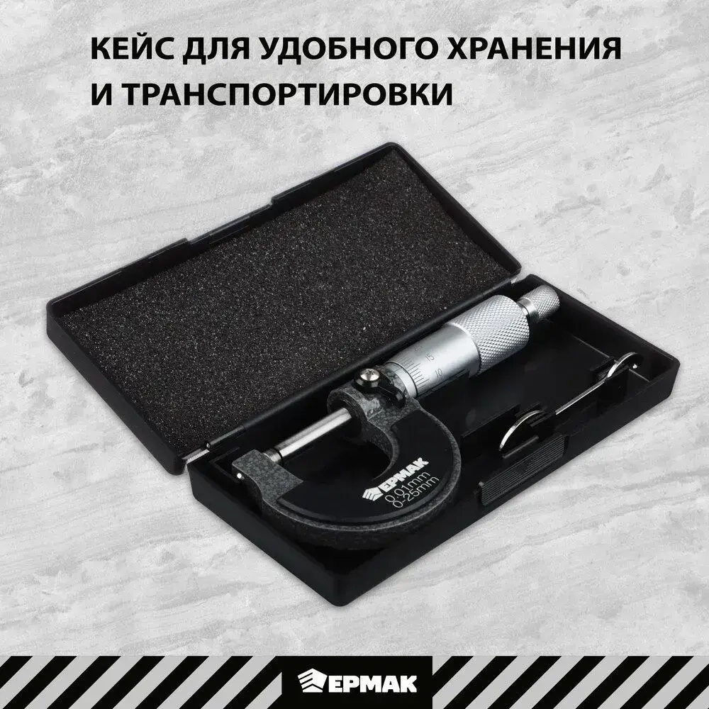 Микрометр механический ЕРМАК, 0-25 мм, шаг измерений 0,01 мм, фиксатор шпинделя